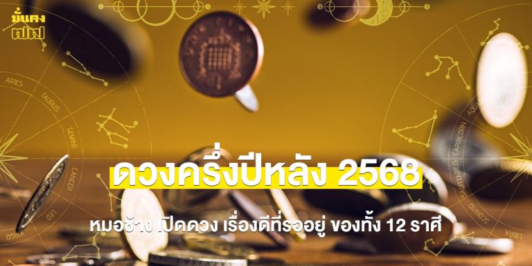 ดวงครึ่งปีหลัง 2568 หมอช้าง เปิดดวง เรื่องดีที่รออยู่ ของทั้ง 12 ราศี