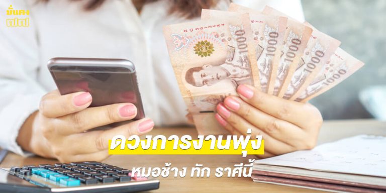 ดวงงานก้าวหน้า หมอช้าง ทัก ราศีมีโอกาสได้งานใหม่ที่ดีกว่าเดิม