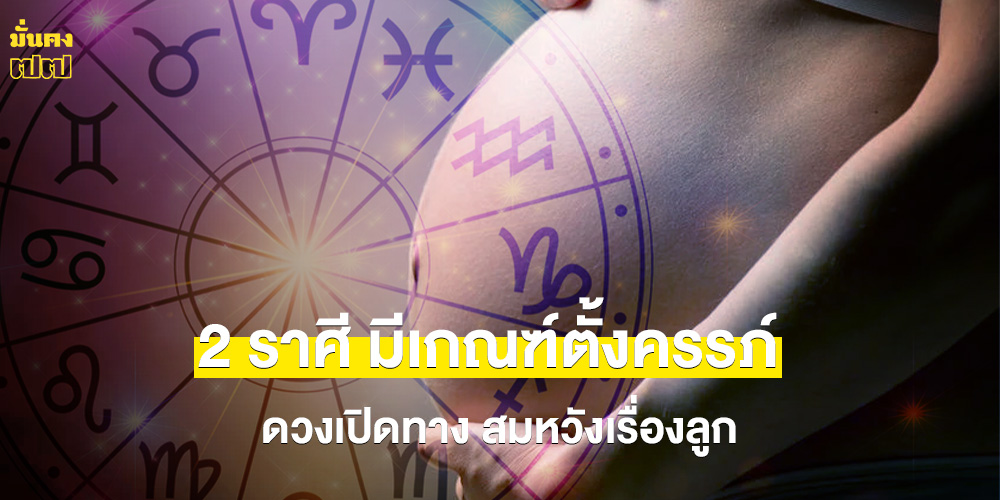 ดวงเปิดทาง! 2 ราศี มีเกณฑ์ตั้งครรภ์ สมหวังเรื่องลูก ดวงเปิดทาง! 2 ราศี มีเกณฑ์ตั้งครรภ์ สมหวังเรื่องลูก