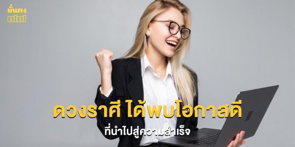 ดาวพฤหัสหนุนหลัง! ดวงราศี ได้พบโอกาสดี ที่นำไปสู่ความสำเร็จ