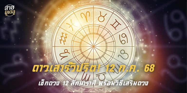 ดาวเสาร์วิปริต! 12 ก.ค. 68