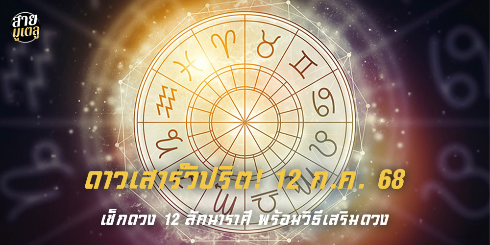 ดาวเสาร์วิปริต! 12 ก.ค. 68 ดาวเสาร์วิปริต! 12 ก.ค. 68