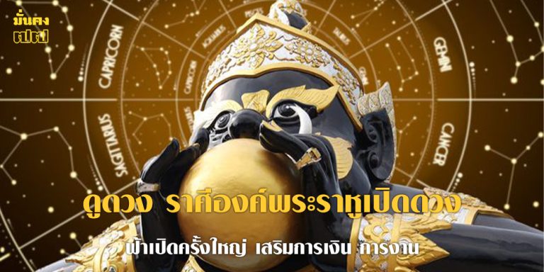 ดูดวง ราศีองค์พระราหูเปิดดวง ฟ้าเปิดครั้งใหญ่
