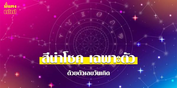 ตัวเลขวันเกิด บอก สีนำโชค เฉพาะตัว