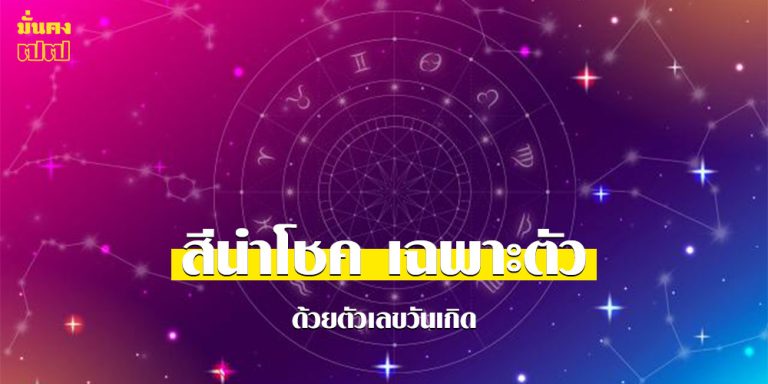 ตัวเลขวันเกิด บอก สีนำโชค เฉพาะตัว