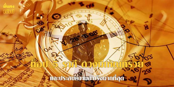 ท็อป 5 ราศี ดวงมีเกณฑ์รวย และประสบความสำเร็จมากที่สุด