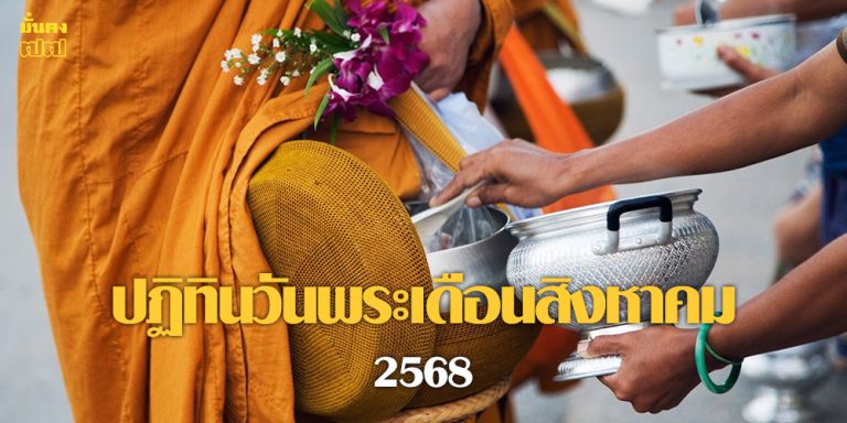 ปฏิทินวันพระเดือนสิงหาคม 2568