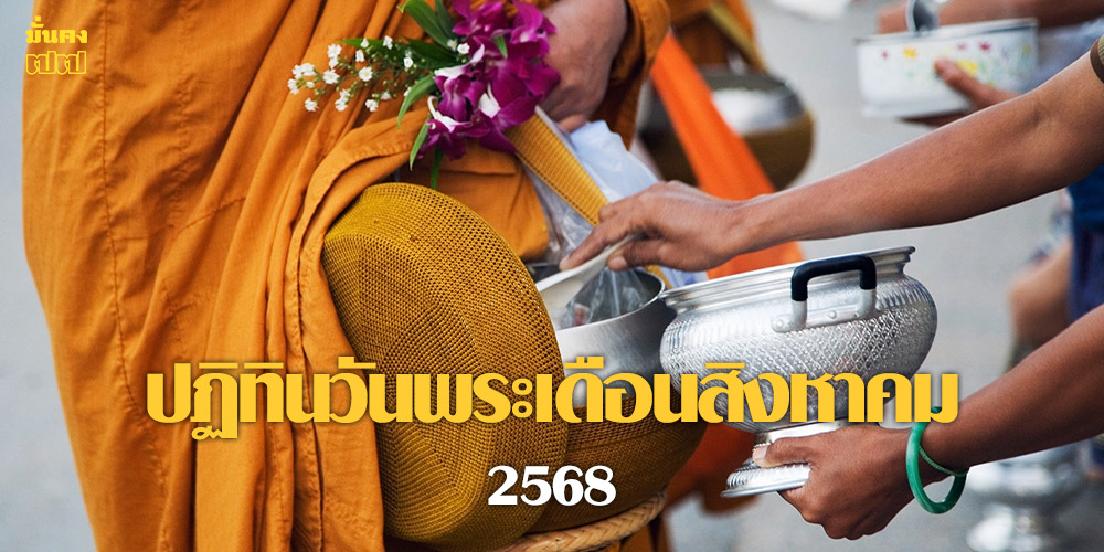 ปฏิทินวันพระเดือนสิงหาคม 2568