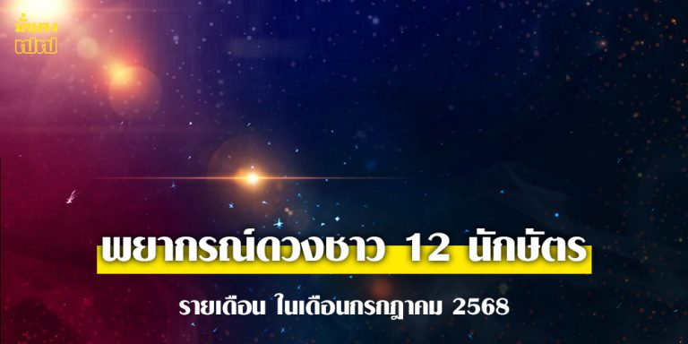 พยากรณ์ดวงชาว 12 นักษัตร รายเดือน ในเดือนกรกฎาคม 2568