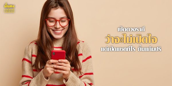มาสเตอร์ภัทร เปิดดวงราศี ว่าจะไม่เปิดใจ แต่เปิดแชททีไร ยิ้มแก้มปริ