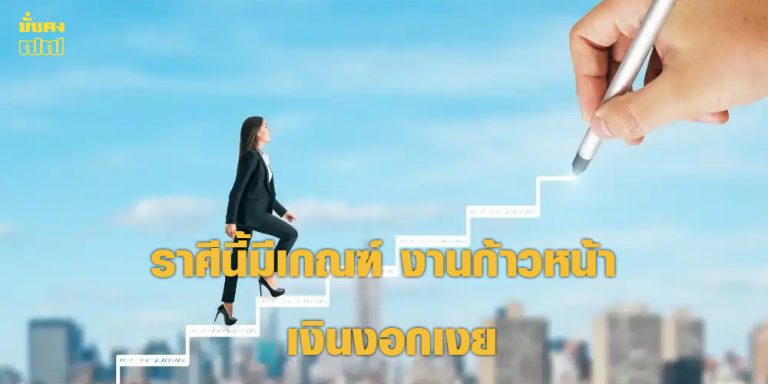 ราศีนี้มีเกณฑ์ งานก้าวหน้า เงินงอกเงย