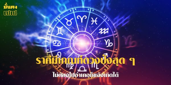 ราศีมีเกณฑ์ดวงปังสุด ๆ ไม่ต้องไปอำเภอก็แจ้งเกิดได้