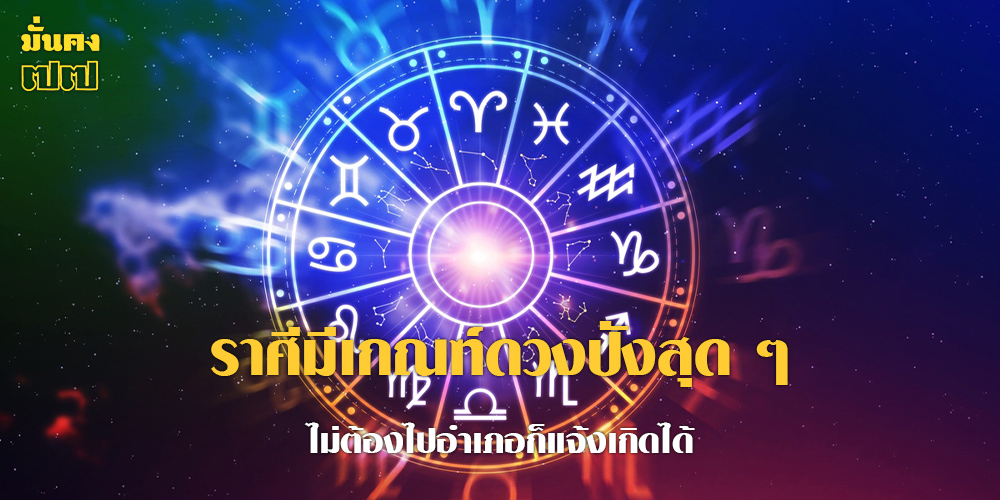 ราศีมีเกณฑ์ดวงปังสุด ๆ ไม่ต้องไปอำเภอก็แจ้งเกิดได้ ราศีมีเกณฑ์ดวงปังสุด ๆ ไม่ต้องไปอำเภอก็แจ้งเกิดได้