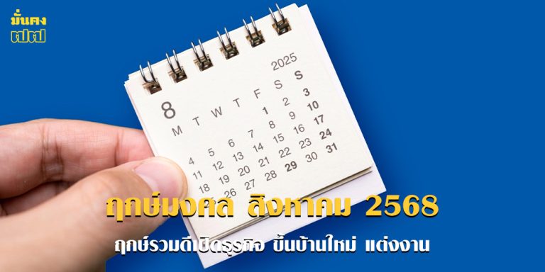 ฤกษ์มงคล สิงหาคม 2568