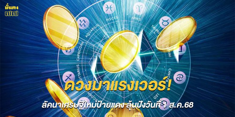 ลัคนาเศรษฐีใหม่ป้ายแดง ลุ้นปังวันที่ 1 สิงหาคมนี้