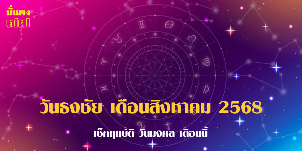 วันธงชัย เดือนสิงหาคม 2568