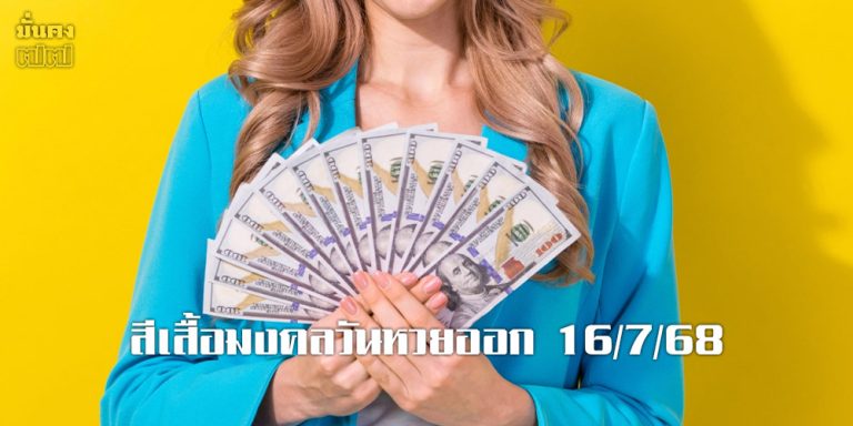 สีเสื้อมงคลวันหวยออก 16/7/68