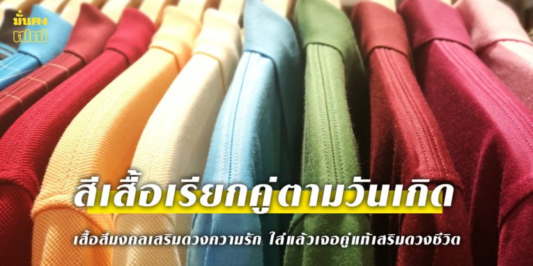สีเสื้อเรียกคู่ตามวันเกิด เสื้อสีมงคลเสริมดวงความรัก