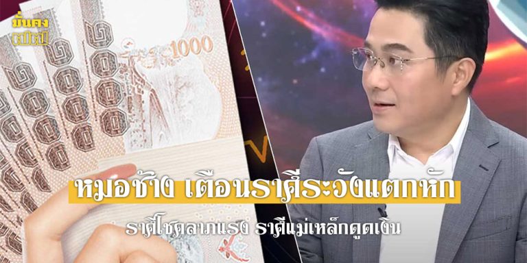 หมอช้าง เตือนราศีระวังแตกหัก ราศีโชคลาภแรง ราศีแม่เหล็กดูดเงิน