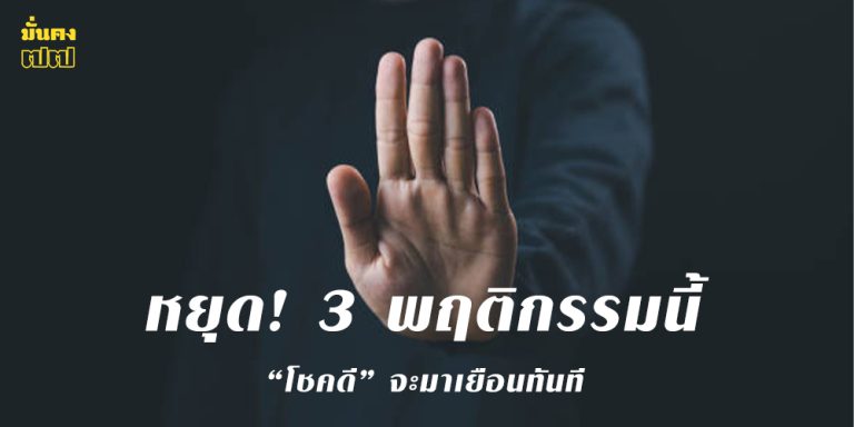 หยุด! 3 พฤติกรรมนี้ โชคดี จะมาเยือนทันที