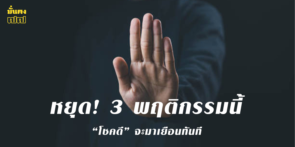 หยุด! 3 พฤติกรรมนี้ โชคดี จะมาเยือนทันที