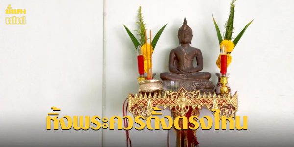 หิ้งพระควรตั้งตรงไหน