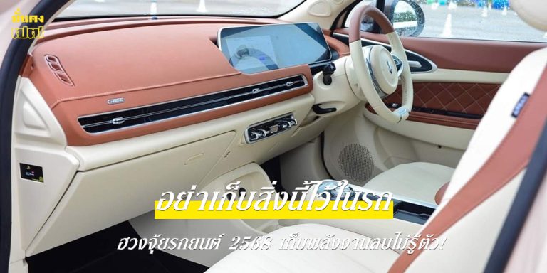 อย่าเก็บสิ่งนี้ไว้ในรถ ฮวงจุ้ยรถยนต์ 2568 เก็บพลังงานลบไม่รู้ตัว!