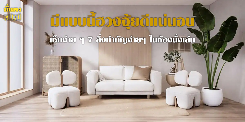 ฮวงจุ้ยห้องนั่งเล่นที่ดี ฮวงจุ้ยห้องนั่งเล่นที่ดี