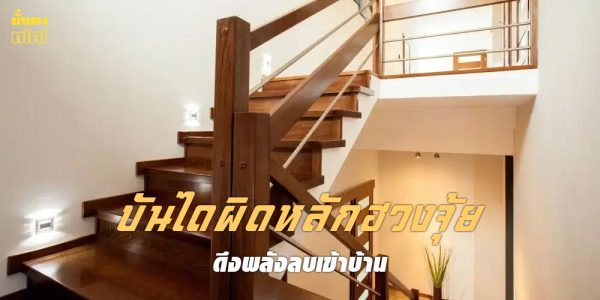 เช็กเลย บันไดบ้าน แบบไหนผิดหลักฮวงจุ้ย พร้อมวิธีแก้ไข