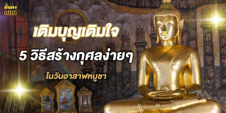 เติมบุญเติมใจ 5 วิธีสร้างกุศลง่ายๆ ในวันอาสาฬหบูชา