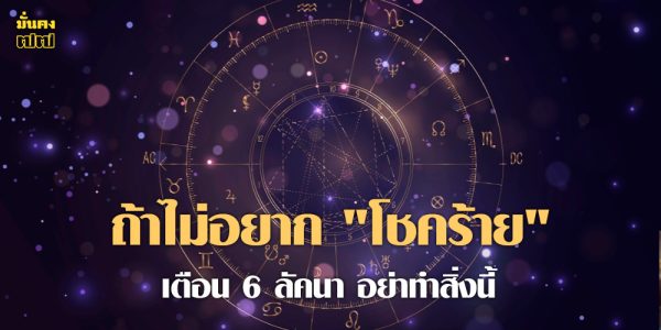 เตือน 6 ลัคนา ถ้าไม่อยาก โชคร้าย อย่าทำสิ่งนี้