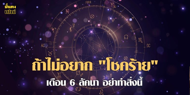 เตือน 6 ลัคนา ถ้าไม่อยาก โชคร้าย อย่าทำสิ่งนี้
