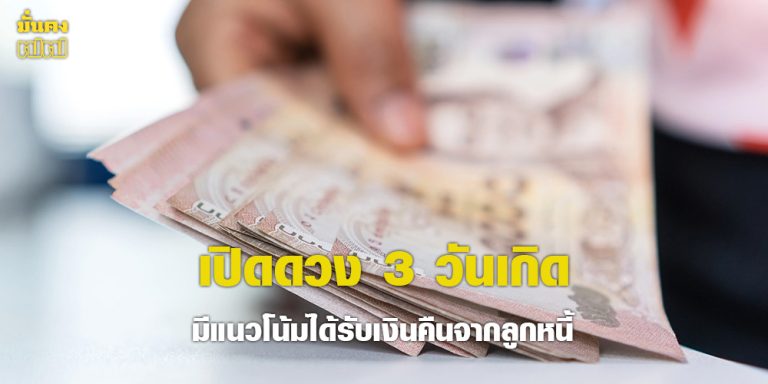 เปิดดวง 3 วันเกิด มีแนวโน้มได้รับเงินคืนจากลูกหนี้ โชคดีมาจากคนใกล้ตัว