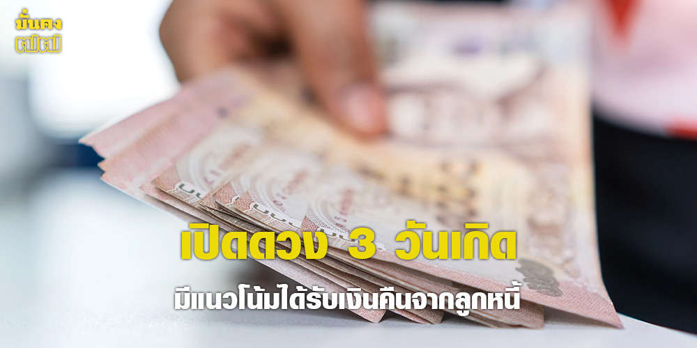 เปิดดวง 3 วันเกิด มีแนวโน้มได้รับเงินคืนจากลูกหนี้ โชคดีมาจากคนใกล้ตัว เปิดดวง 3 วันเกิด มีแนวโน้มได้รับเงินคืนจากลูกหนี้ โชคดีมาจากคนใกล้ตัว