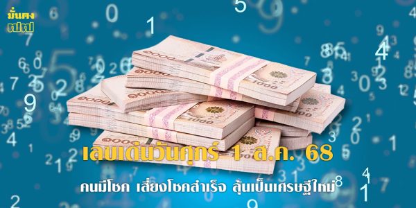 เลขเด่นวันศุกร์ 1 ส.ค. 68