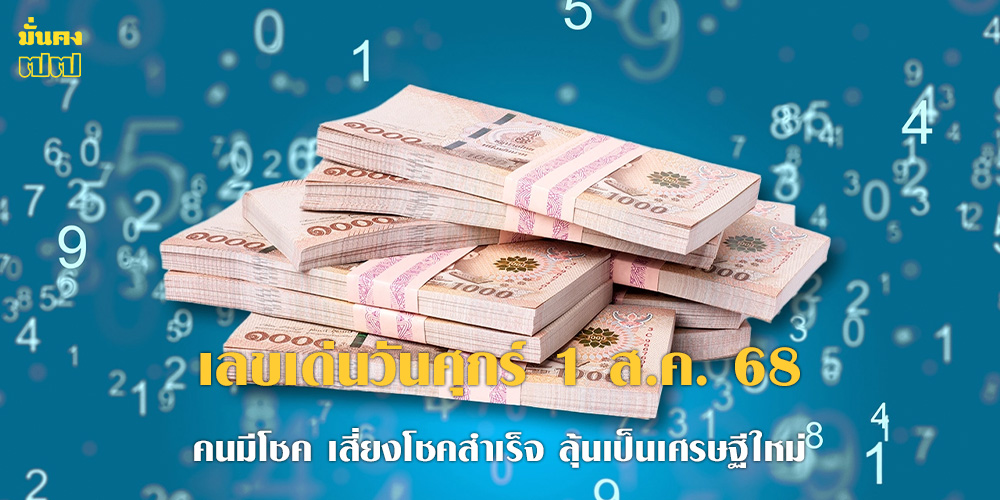 เลขเด่นวันศุกร์ 1 ส.ค. 68 เลขเด่นวันศุกร์ 1 ส.ค. 68
