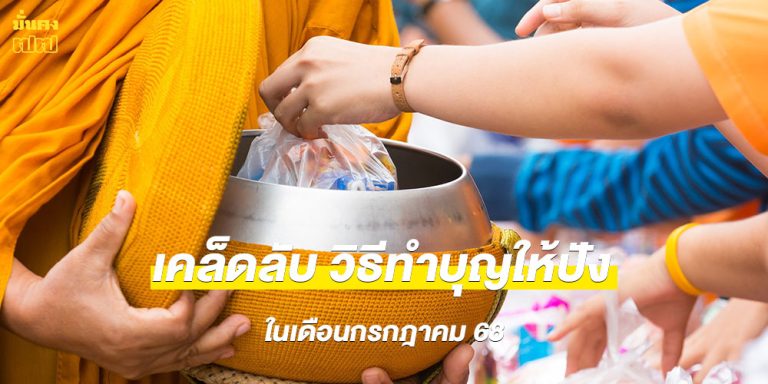 เสริมโชค หนุนดวงชะตา เปิดเคล็ดลับ วิธีทำบุญให้ปัง ในเดือนกรกฎาคม 68
