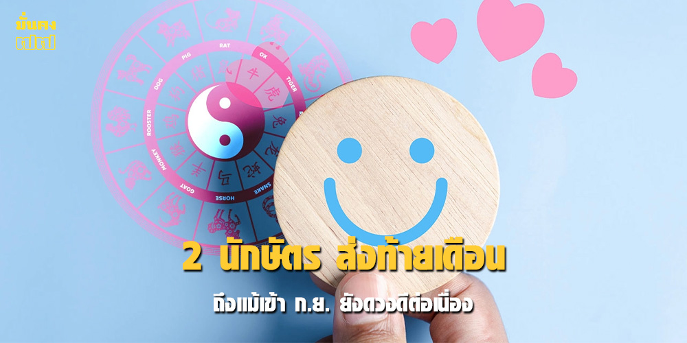 2 นักษัตร ส่งท้ายเดือน