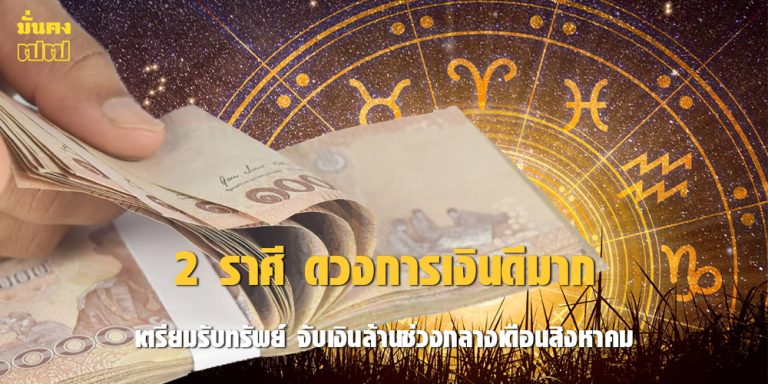 2 ราศี ดวงการเงินดีมาก เตรียมรับทรัพย์
