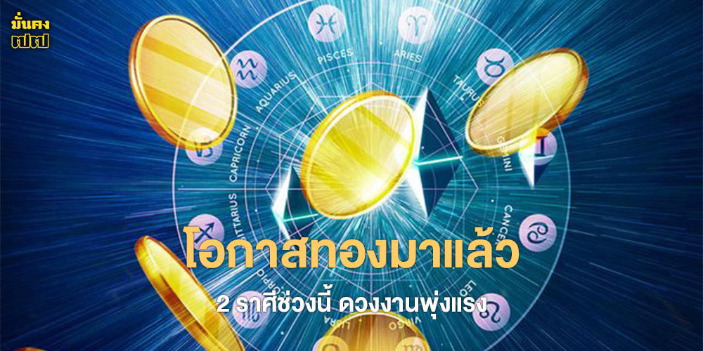 2 ราศีช่วงนี้ ดวงงานพุ่งแรงแบบก้าวกระโดด 2 ราศีช่วงนี้ ดวงงานพุ่งแรงแบบก้าวกระโดด