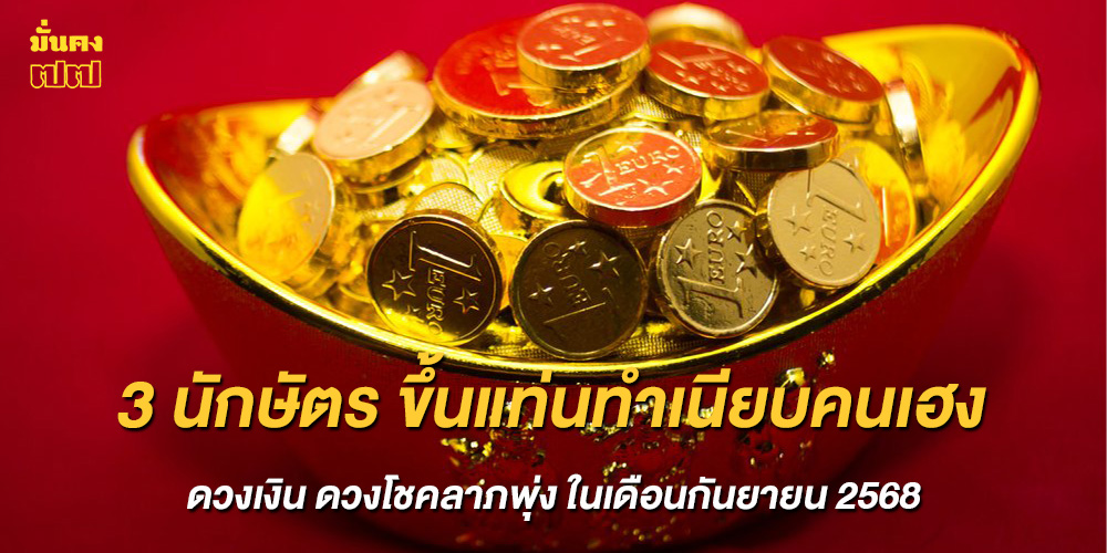 3 นักษัตร ขึ้นแท่นทำเนียบคนเฮง ดวงเงิน ดวงโชคลาภพุ่ง ในเดือนกันยายน 2568