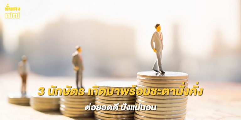 3 นักษัตร เกิดมาพร้อมชะตามั่งคั่ง ต่อยอดดี ปังแน่นอน