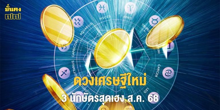 3 นักษัตรสุดเฮง ดวงเศรษฐีใหม่ ส.ค. 68