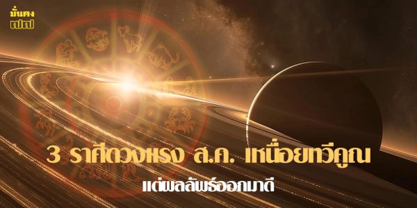 3 ราศีดวงแรง ส.ค. เหนื่อยทวีคูณ แต่ผลลัพธ์ออกมาดี