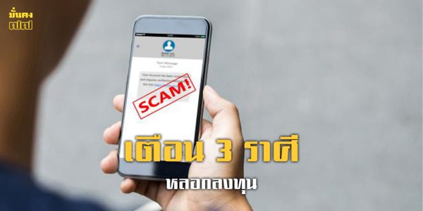 3 ราศีเสี่ยงเจอ คนขายฝัน อย่าหลงลงทุน ทรัพย์หายไม่รู้ตัว