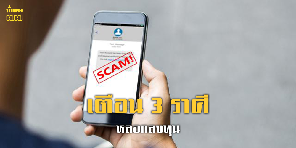 3 ราศีเสี่ยงเจอ คนขายฝัน อย่าหลงลงทุน ทรัพย์หายไม่รู้ตัว