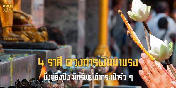 4 ราศี ดวงการเงินมาแรง ยิ่งมูยิ่งปัง มีทรัพย์เข้ากระเป๋ารัว ๆ