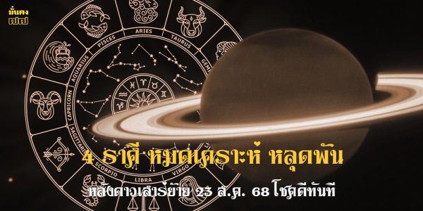 4 ราศี หลังดาวเสาร์ย้าย 23 ส.ค. 68