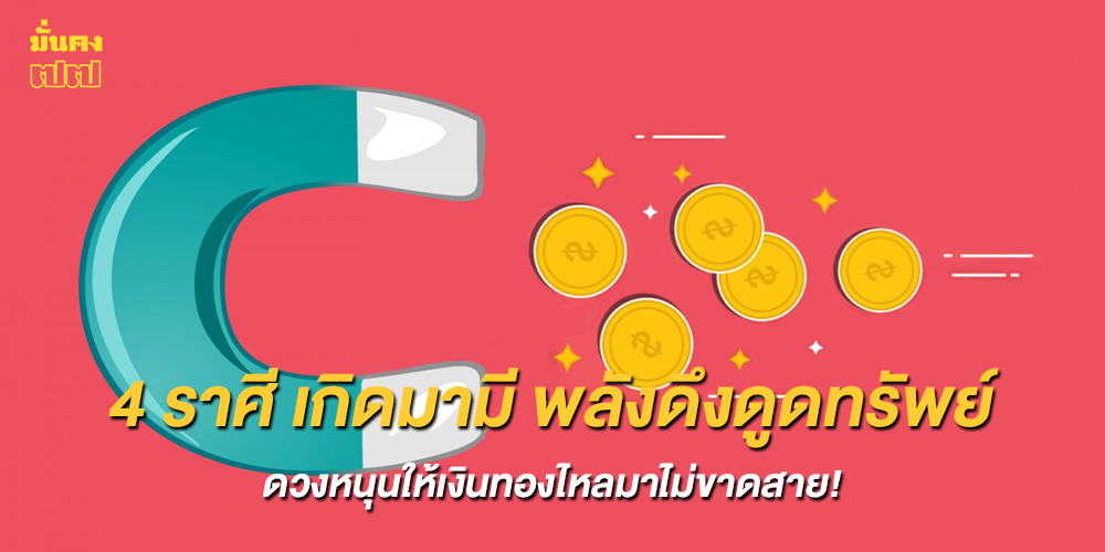 4 ราศี เกิดมามี พลังดึงดูดทรัพย์