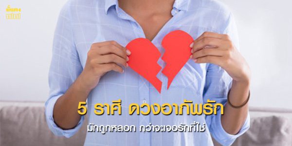 5 ราศี ดวงอาภัพรัก มักถูกหลอก กว่าจะเจอรักที่ใช่